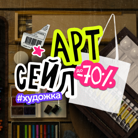 Арт Сейл в магазине Офистон Маркет! Распродажа художественных товаров со скидками до -70%.